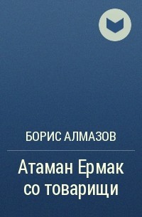 Борис Алмазов - Атаман Ермак со товарищи