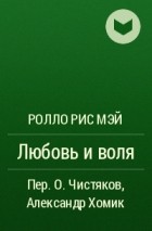 Ролло Рис Мэй - Любовь и воля