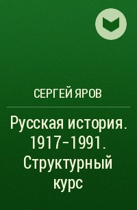 Сергей Яров - Русская история. 1917-1991. Структурный курс