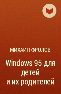 Михаил Фролов - Windows 95 для детей и их родителей