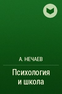 А. Нечаев - Психология и школа