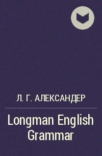 Л. Г. Александер - Longman English Grammar