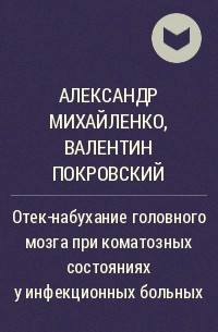  - Отек-набухание головного мозга при коматозных состояниях у инфекционных больных