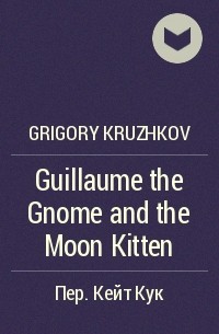 Grigory Kruzhkov - Guillaume the Gnome and the Moon Kitten