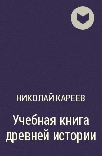 Николай Кареев - Учебная книга древней истории