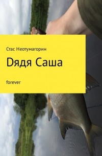 Стас Неотумагорин - Dядя Саша forever
