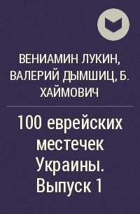  - 100 еврейских местечек Украины. Выпуск 1