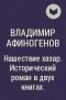 Владимир Афиногенов - Нашествие хазар. Исторический роман в двух книгах.