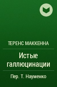 Теренс Маккенна - Истые галлюцинации