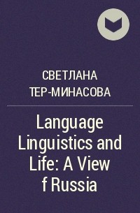 Светлана Тер-Минасова - Language Linguistics and Life: A View f Russia