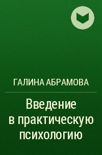 Галина Абрамова - Введение в практическую психологию