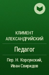 Климент Александрийский - Педагог