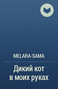 Melara-sama - Дикий кот в моих руках