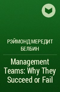 Р. Мередит Белбин - Management Teams: Why They Succeed or Fail