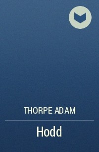 Адам Торп - Hodd