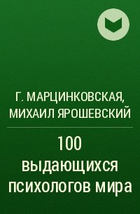  - 100 выдающихся психологов мира