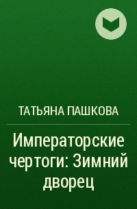 Татьяна Пашкова - Императорские чертоги: Зимний дворец