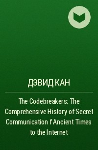 Дэвид Кан - The Codebreakers: The Comprehensive History of Secret Communication f Ancient Times to the Internet