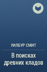 Уилбур Смит - В поисках древних кладов