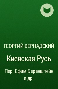 Георгий Вернадский - Киевская Русь