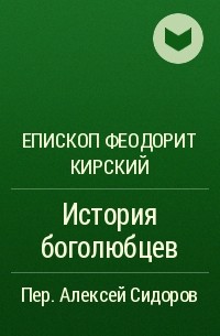 Епископ Феодорит Кирский - История боголюбцев