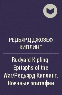 Редьярд Джозеф Киплинг - Rudyard Kipling. Epitaphs of the War/Редьярд Киплинг. Военные эпитафии