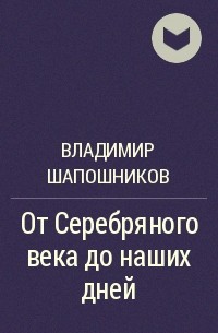 Владимир Шапошников - От Серебряного века до наших дней