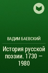 Вадим Баевский - История русской поэзии. 1730 - 1980