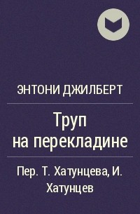 Энтони Джилберт - Труп на перекладине