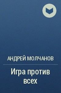 Андрей Молчанов - Игра против всех