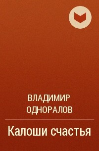 Владимир Одноралов - Калоши счастья