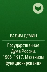 Вадим Дёмин - Государственная Дума России. 1906-1917. Механизм функционирования