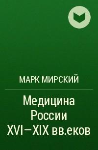 Марк Мирский - Медицина России XVI-XIX веков