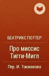 Беатрикс Поттер - Про миссис Тигги-Мигл