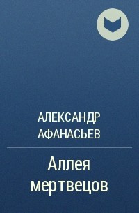 Александр Афанасьев - Аллея мертвецов