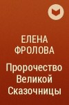 Елена Фролова - Пророчество Великой Сказочницы