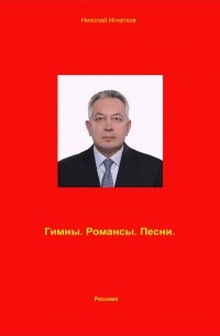 Николай Викторович Игнатков - Гимны. Романсы. Песни