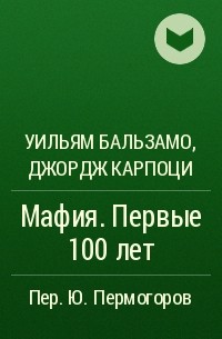  - Мафия. Первые 100 лет