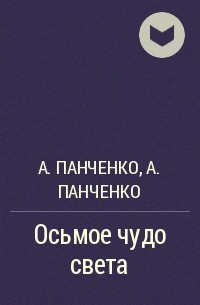 Александр Панченко, Александр Панченко - Осьмое чудо света