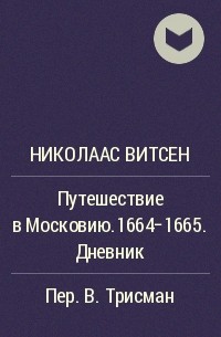 Николаас Витсен - Путешествие в Московию.1664-1665. Дневник