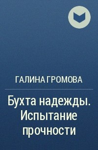 Галина Громова - Бухта надежды. Испытание прочности