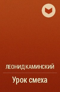 Леонид Каминский - Урок смеха