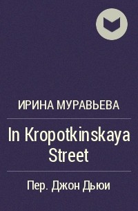 Ирина Муравьева - In Kropotkinskaya Street