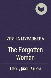 Ирина Муравьева - The Forgotten Woman