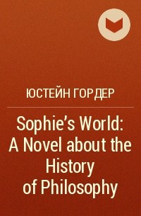 Юстейн Гордер - Sophie's World: A Novel about the History of Philosophy