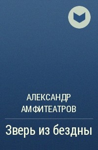 Александр Амфитеатров - Зверь из бездны