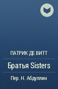 Патрик де Витт - Братья Sisters