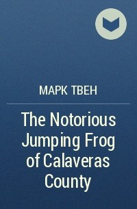 Марк Твен - The Notorious Jumping Frog of Calavеras County