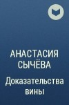 Анастасия Сычёва - Доказательства вины