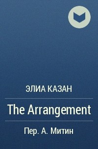 Элиа Казан - The Arrangement